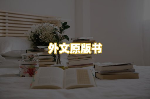 外文原版书
